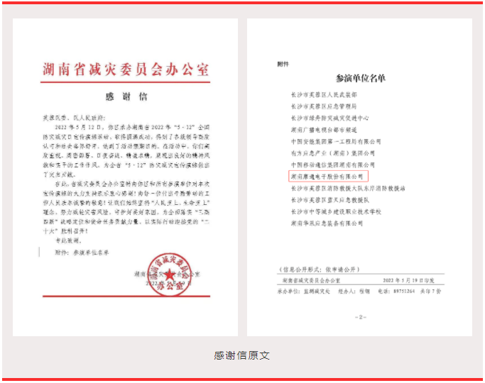 喜訊！康通收到湖南省減災委員會感謝信